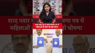 NCP Manifesto 2024: Sharad Pawar के Manifesto में महिलाओं की सुरक्षा से लेकर आरक्षण तक की बात...