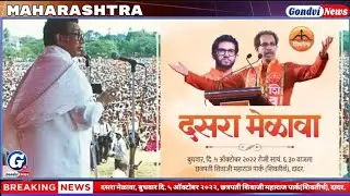 Dasra || Shivaji Park || Dadar Mumbai || Shivena || दसरा मेळावा || उद्धव ठाकरे || News @GondviNews