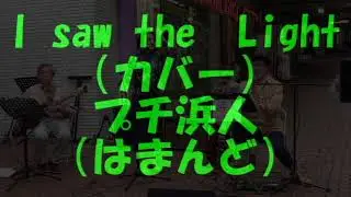 I saw the light  プチ浜人　@ichiroimura5184