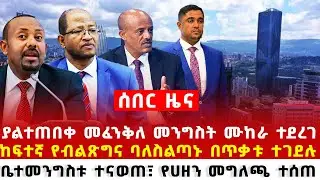 Ethiopia January 08 2026 Daily news. Breaking news  ከፍተኛ የብልጽግና ባለስልጣኑ