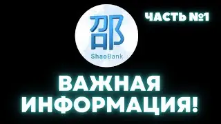 ShaoBank - ВАЖНАЯ ИНФОРМАЦИЯ! Официальная презентация компании!