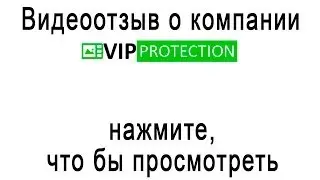 отзыв о работе vipprotection