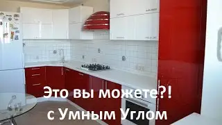 Кухня Белый глянец / Красный глянец. Это вы можете?! с Умным Углом.