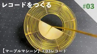 【マーブルマシーン】＃03レコード　03.レコードをつくる　＃10Cubed