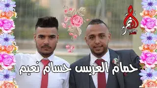 موسى حافظ حمام العريس حسام نعيم ابو سنان