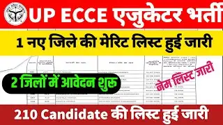 Ecce एजुकेटर मेरिट लिस्ट 2025 | ecce merit list | up ecce educator dv | up ecce educator bharti