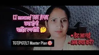&ldquo;डेट आ गई! TGT/PGT/LT Selection की पूरी रणनीति + Perfect Time Table 📖🔥&rdquo;