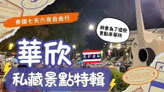 【泰國 EP.4】曼谷華欣七天六夜自由行 曼谷感受不到的渡假感?愛上華欣的必去景點MonsoonlLet's relax lBluport lVana Nava l cicada l 丹嫩莎朵