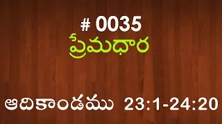 #TTB Genesis ఆదికాండము - 23:1-24:20 (#0035) Telugu Bible Study Premadhara RRK