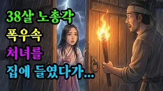 38살 노총각 폭우속 처녀를 집에 들였다가...생긴일!!! | 야담 전설 괴담 옛이야기 오디오북 수면동화 기이한이야기
