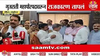 गुजराती महापौरपदावरून राजकारण तापलं | MNS News