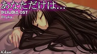 あなただけは... / Riryka アノニマス OST 어나니머스 OST 한글자막 [歌詞付き]