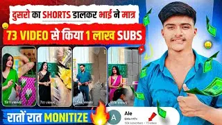 दुसरो का SHORTS डालकर भाई ने मात्र 73 VIDEO से किया 1 लाख SUBS 💹 | Best youtube channel Ideas