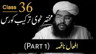 class 36 | afaal e naqisa part 1 | nahvi tarkeeb course