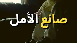 صانع الأمل - Hope Maker