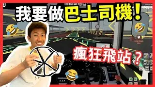 [陽光群島巴士] 我要做稱職嘅巴士司機😱 爆笑二人組瘋狂飛站！？😂