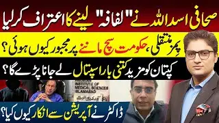 Atta Tarar admits Imran Khan's Eye Treatment | PTI Announces Sit-In | Asadullah Khan | Ajmal Jami