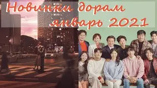 Новинки дорам январь 2021 / Самые ожидаемые дорамы  январь 2021