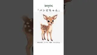 【ibaraking】バンビちゃん【イバラキング】