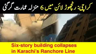 Exclusive Footage || Watch Six-Storey building collapses in Karachi's Ranchore line || 30 Dec 2019