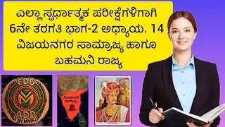 6ನೇ ತರಗತಿ ಭಾಗ-2 ಅಧ್ಯಾಯ 14 ವಿಜಯನಗರ ಸಾಮ್ರಾಜ್ಯ ಹಾಗೂ ಬಹಮನಿ ರಾಜ್ಯ. #video#education#trendingvideo6thclass