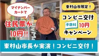 東村山市限定！コンビニ交付手数料10円キャンペーン