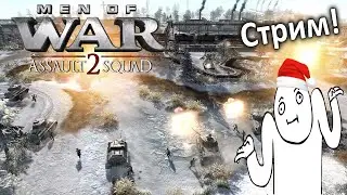 Первый стрим в 2026! Играем в Men of War Assault Squad 2 | В Тылу Врага Штурм 2
