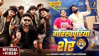 #Video | गोरखपुरिया शेर | #Devanshu Pandey Gagan, #Neha Kushwaha | Bhojpuri #Rangdari Song