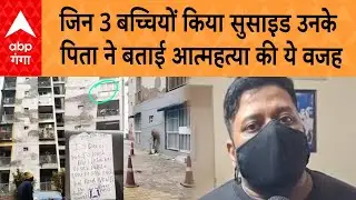 Ghaziabad Triple Suicide Case: जिन 3 बच्चियों किया सुसाइ़ड उनके पिता ने बताई आत्महत्या की ये वजह