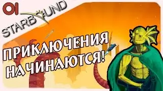Прохождение Starbound (v.1.0) - День когда всё началось!