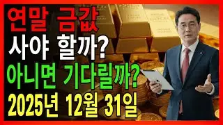 [주의] 2025년 12월 31일 🇰🇷 한국 금값 오늘: 지금 사야 할지, 기다려야 할지 자세히 설명! |금가격 |금투자 |경제분석