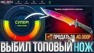 КЕЙС БАТЛ С 500Р ВЫБИЛ ТОПОВЫЙ НОЖ! ЛУЧШИЙ КОМБЕК С БОНУСОВ НА CASE BATTLE?!