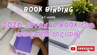 Book binding at home📚🪡 | 2026ට Journal book එක ගෙදරදිම හදාගමු #bulletjournal #bookbinding