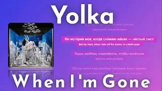 #bilingualsongs Yolka - When I'm Gone (Russian and English lyrics)
