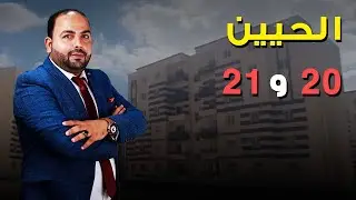 شرح الحيين 20 و 21 في العاشر من رمضان