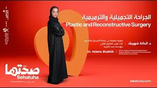 Plastic and Reconstructive Surgery - الجراحة التجميلية والترميمية