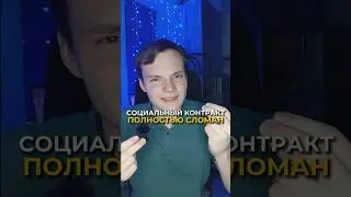 Социальный контракт полностью сломан