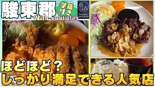 [Район Сунто] Умеренно вкусное блюдо. Главный филиал ресторана Сумиёси Мисима.  #Стейк #Субтитры