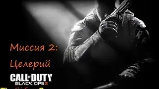 Прохождение Call of Duty: Black Ops 2 - Миссия 2 (Целерий)