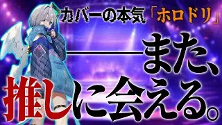【考察】なぜ卒業生が出るのか？ホロライブ新作『ホロドリ』に隠されたカバーの生存戦略とは【VTuber/ホロライブ解説】
