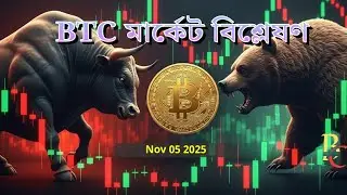 🔥 Live BTC Market Analysis | 05 Nov 2025 | NQ,  | #ICT #SMC #BTCBD #tradingstrategy