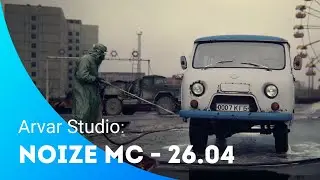 ARVAR STUDIO: дополненная реальность в клипе Noize MC - 26.04