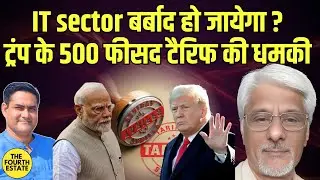 ट्रंप ने अगर 500 फीसद टैरिफ लगा दिया तो हमारा IT sector तो बर्बाद हो जायेगा।