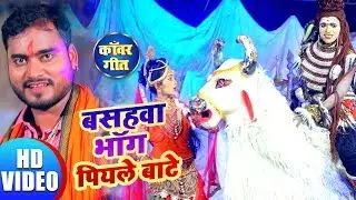 Bashava Bhang Pile Bate | Abhishek Suryavanshi | New Kanwar Geet 2019 | HD VIDEO