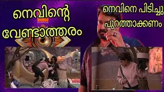 Nevinu pranth aayo 😮 | Biggboss Malayalam Season 7 | Nevin Anumol | Mohanlal | BBMS7 |