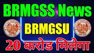 BRMGSS Latest News Today || BRMGSU  News Today 2023 || BRMGSU Latest News Today 2023 | BRMGSU Update