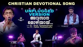 Avasana Mozhiyayi Unplugged | Eeshoyude Thirumaril by Fr Shaji Thumpechirayil