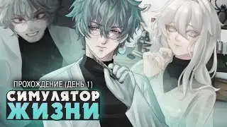 ЖИЗНЬ С ЧИСТОГО ЛИСТА - Look From The Other Side Прохождение (ДЕНЬ 1) | ritsu ☽