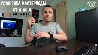 СОБРАЛ ЕЩЕ НА ОДИН SIN - ИНСТРУКЦИЯ ПО ЗАПУСКУ МАСТЕРНОДЫ ОТ А до Я