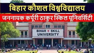 Bihar Skill University - Bihar Kaushal University बिहार कौशल विश्वविद्यालय | बिहार स्किल यूनिवर्सिटी